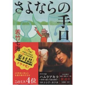 さよならの手口/若竹七海 文春文庫