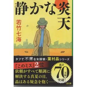 静かな炎天/若竹七海 文春文庫