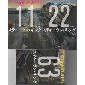 11/22/63 上中下巻セット イチイチニイニイロクサン/スティーヴン・キング 文春文庫