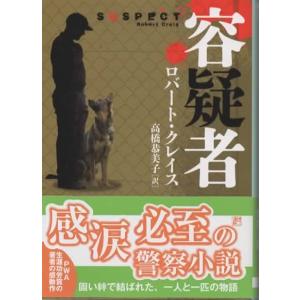 容疑者/ロバート・クレイス 創元推理文庫