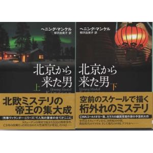 北京から来た男 上下巻セット/ヘニング・マンケル 創元推理文庫