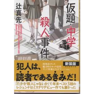 仮題・中学殺人事件/辻真先 創元推理文庫