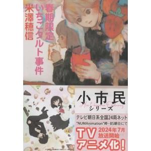 春期限定いちごタルト事件/米澤穂信 創元推理文庫