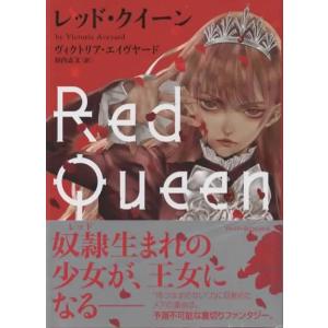 レッド・クイーン/ヴィクトリア・エイヴヤード ハーパーBOOKS 文庫