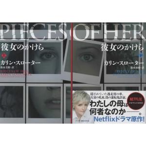彼女のかけら 上下巻セット/カリン・スローター ハーパーBOOKS 文庫