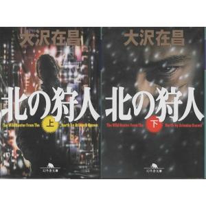 北の狩人 上下巻セット/大沢在昌 幻冬舎文庫