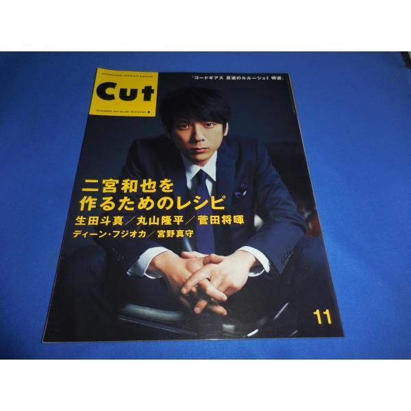 CUT 2017年11月号 二宮和也を作るためのレシピ/生田斗真/丸山隆平/菅田将暉/ディーンフジオ...