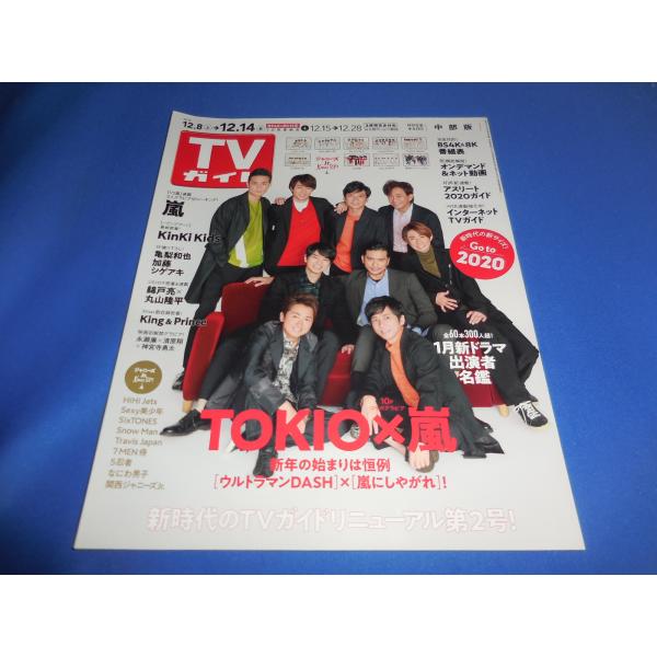 TVガイド 2018/12/14 TOKIO×嵐/亀梨和也/加藤シゲアキ/Kis-My-Ft2 連載...