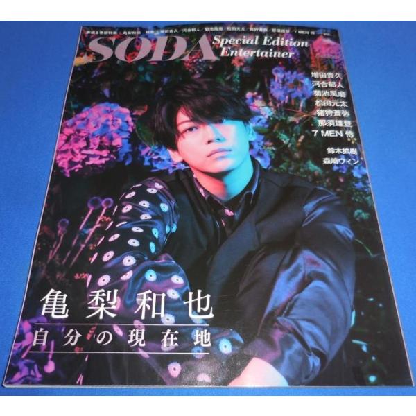SODA Special Edition Entertainer 2020 亀梨和也/増田貴久/河合...
