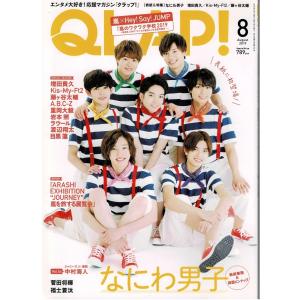 QLAP クラップ 2019年8月号 なにわ男子/増田貴久/重岡大毅/岩本照/ラウール/渡辺翔太/目黒蓮