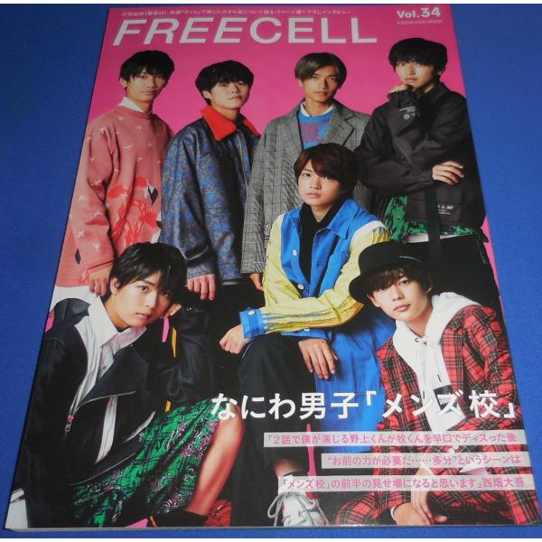 FREECELL Vol.34 なにわ男子「メンズ校」
