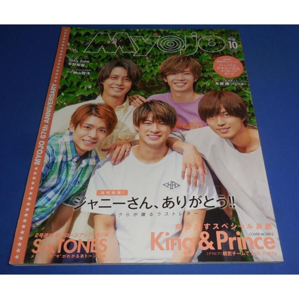 Myojo 2019年10月号 King &amp; Prince/SixTONES/Snow Man/Se...