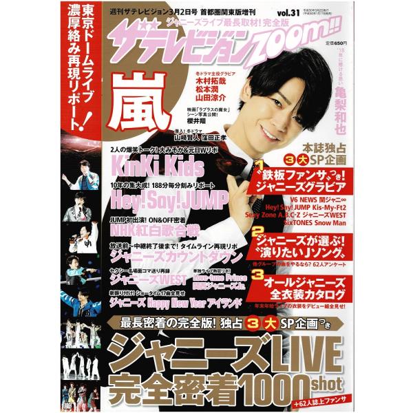 ザテレビジョンzoom Vol.31 亀梨和也/嵐/木村拓哉/松本潤/山田涼介/V6/NEWS/関ジ...