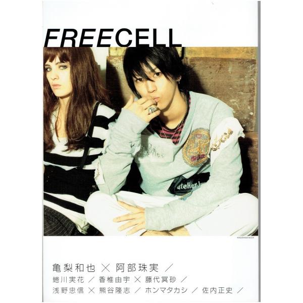FREECELL Vol.1 亀梨和也×阿部珠美/蜷川実花/浅野忠信×熊谷隆志