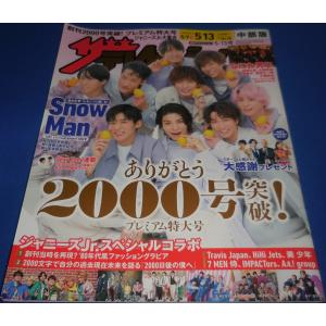 ザテレビジョン 2022/No.20 Snow Man/なにわ男子 巻末SPグラビア