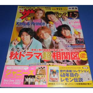 ザテレビジョン 2022/No.39 King &amp; Prince/向井康二×ラウール/菊池風磨×田中樹