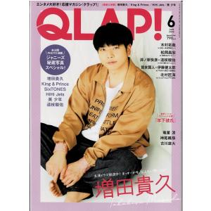 QLAP クラップ 2020年6月号 増田貴久/キンプリ/SixTONES/HiHi Jets/道枝駿佑