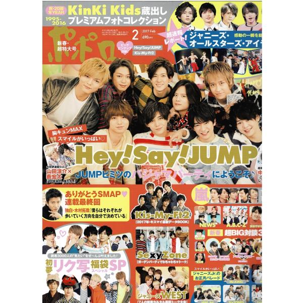 ポポロ 2017年2月号 巻頭 ヘイセイジャンプ/Kis-My-Ft2/Sexy Zone/ジャニー...