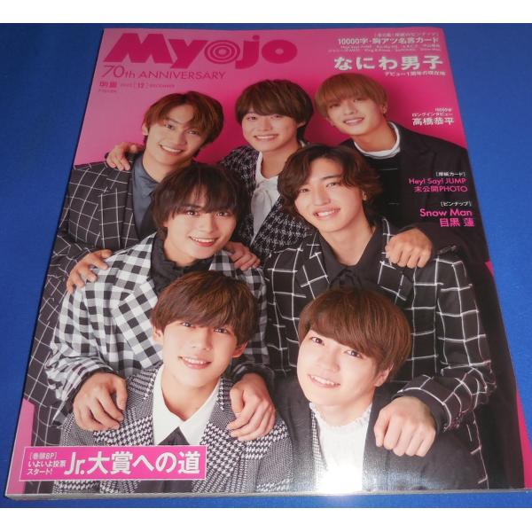 Myojo 2022年12月号 なにわ男子/Snow Man/目黒蓮/高橋恭平/ヘイセイジャンプ