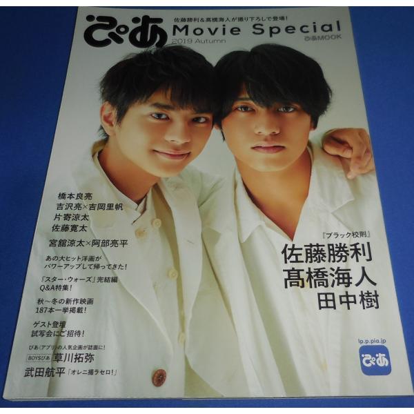 ぴあ Movie Special 2019 Autumn 佐藤勝利 高橋海人 田中樹/宮舘涼太バル阿...