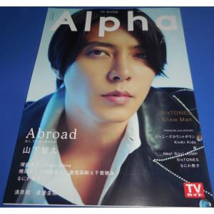 TVガイドアルファ VOL.27 山下智久/増田貴久/Sexy Zone/SixTONES/Snow Man