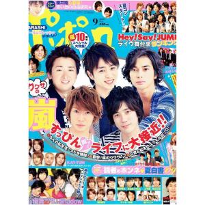 ポポロ 2009年7月号 嵐 26ページ大特集 大野智 櫻井翔 相葉雅紀 二宮和