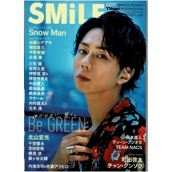 TVnavi SMILE 2021 Vol.41 北山宏光/Snow Man/加藤シゲアキ/平野紫耀...