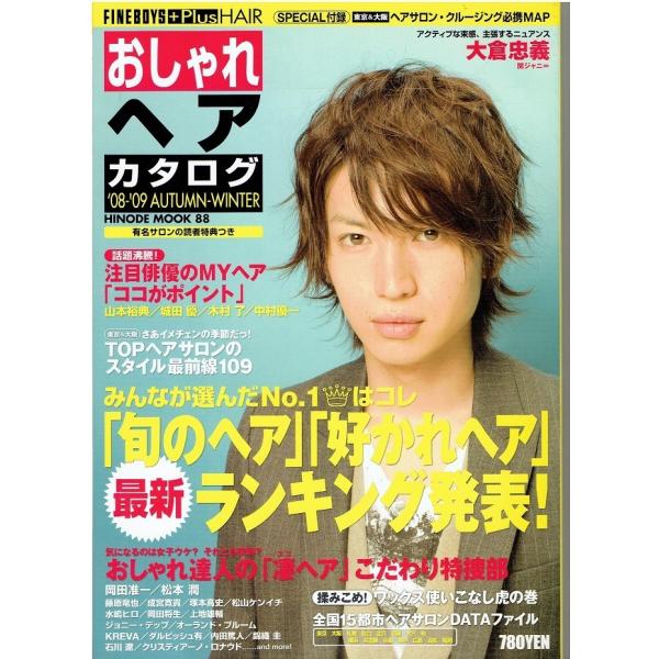 おしゃれヘアカタログ '08-'09 AUTUMN-WINTER・大倉忠義/岡田准一/松本潤