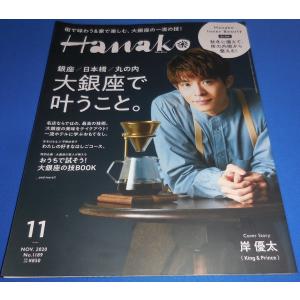 Hanako 2020年11月号 岸優太/大銀座で叶うこと