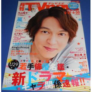 月刊TVnavi 2020年7月号 丸山隆平/中島健人&平野紫耀/嵐/山下智久