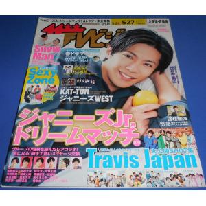 ザテレビジョン 2022/No.22 神宮寺勇太/高橋海人×村上虹郎/道枝駿佑/Snow Man 連載 向井康二×深澤辰哉/Sexy Zone/森本慎太郎