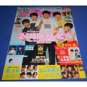月刊ザテレビジョン 2020年9月号 井ノ原快彦×増田貴久×北山宏光×重岡大毅×岸優太/なにわ男子 7P掲載/美 少年 6P掲載