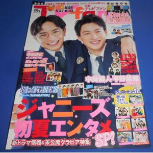 月刊TVfan 2020年7月号 中島健人×平野紫耀/King &amp; Prince/SixTONES/山下智久