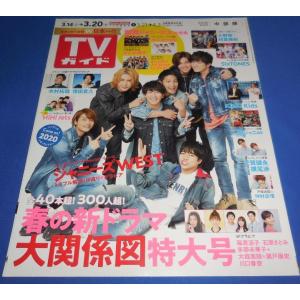 TVガイド 2020/3/20 ジャニーズWEST/増田貴久/木村拓哉/なにわ男子/Aぇ! group