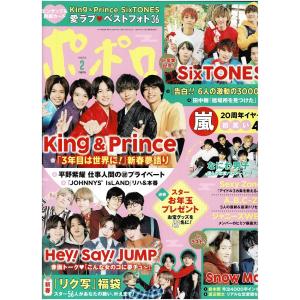 ポポロ 2020年2月号 巻頭 King ＆ Prince/SixTONES/岩本照(Snow Man)/渡辺翔太/なにわ男子/嵐/ヘイセイジャンプ/Sexy Zone/ジャニーズWEST/美 少年