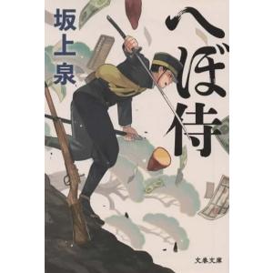 へぼ侍/坂上泉 文春文庫