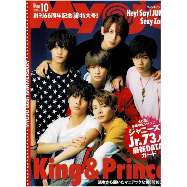 Myojo 2018年10月号 King &amp; Prince/Sexy Zone/ヘイセイジャンプ/K...