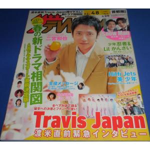 ザテレビジョン 2022/No.15 二宮和也/岩本照×ラウール/Travis Japan/少年忍者 &amp; Lilかんさい