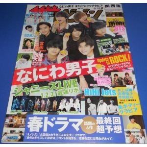ザテレビジョン 2021/No.25 なにわ男子/目黒蓮/HiHi Jets/阿部亮平×ラウール