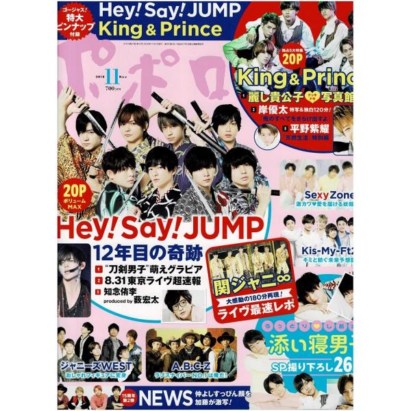ポポロ 2018年11月号 巻頭 King &amp; Prince/ヘイセイジャンプ/ジャニーズWEST/...