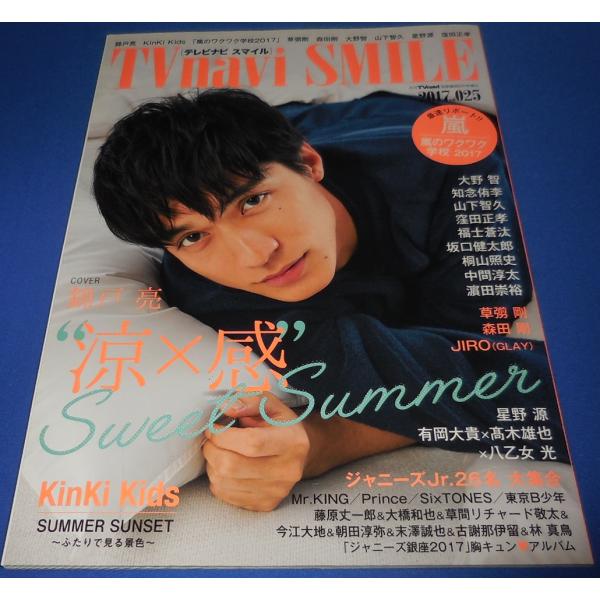 TVnavi SMILE 2017 Vol.25 錦戸亮/嵐/KinKi Kids/大野智/知念侑李...