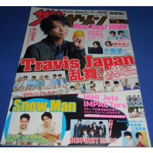 ザテレビジョン 2021/No.36 北山宏光/Travis Japan/山田涼介×伊野尾慧/岩本照×深澤辰哉/小瀧望