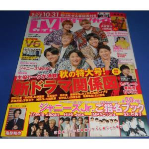 月刊TVガイド 2021年11月号 ジャニーズWEST/道枝駿佑×目黒蓮/King &amp; Prince/なにわ男子/高橋海人