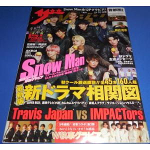 ザテレビジョン 2021/No.41 Snow Man 全12ページグラビア/King &amp; Prince/Travis Japan VS IMPACTors