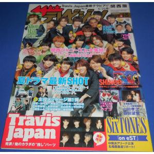 ザテレビジョン 2021/No.26 関西ジャニーズJr./Travis Japan/SixTONES/阿部亮平/SHINEE