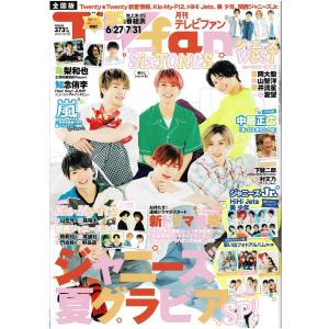 月刊TVfan 2020年8月号 SixTONES/重岡大毅×神山智洋×藤井流星×小瀧望(ジャニーズWEST)/HiHi Jets/美 少年/大橋和也＆長尾謙杜(なにわ男子)