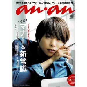 anan アンアン No.2098(2018.4.18号) 櫻井翔(嵐)/KAT-TUN/マナー&新常識講座