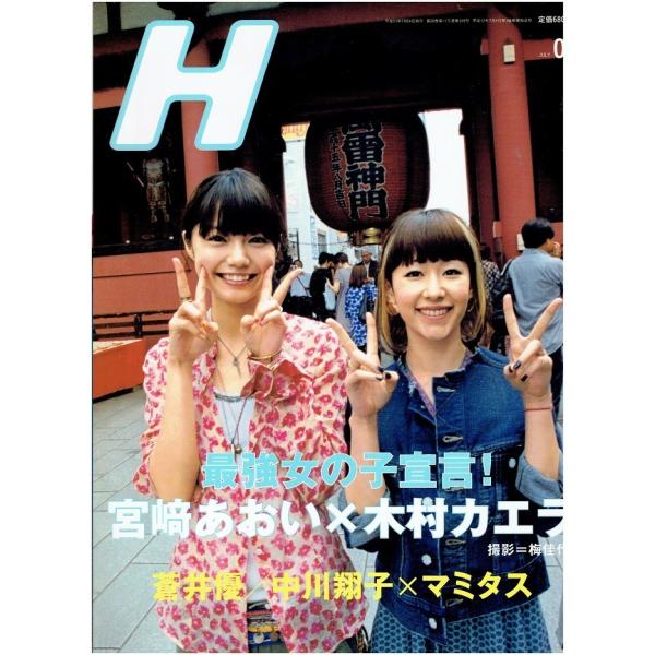 H(エイチ) 2009年7月号 宮崎あおい×木村カエラ/蒼井優/中川翔子×マミタス