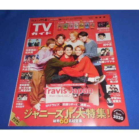 TVガイド 2019/11/8 Travis Japan 宮近海斗 センターver./田中圭/小山慶...