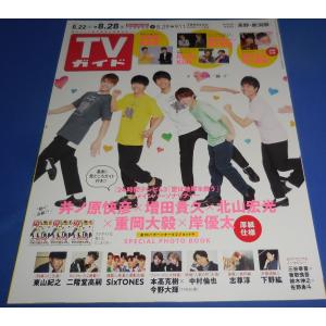 TVガイド 2020/8/28 井ノ原快彦×増田...の商品画像